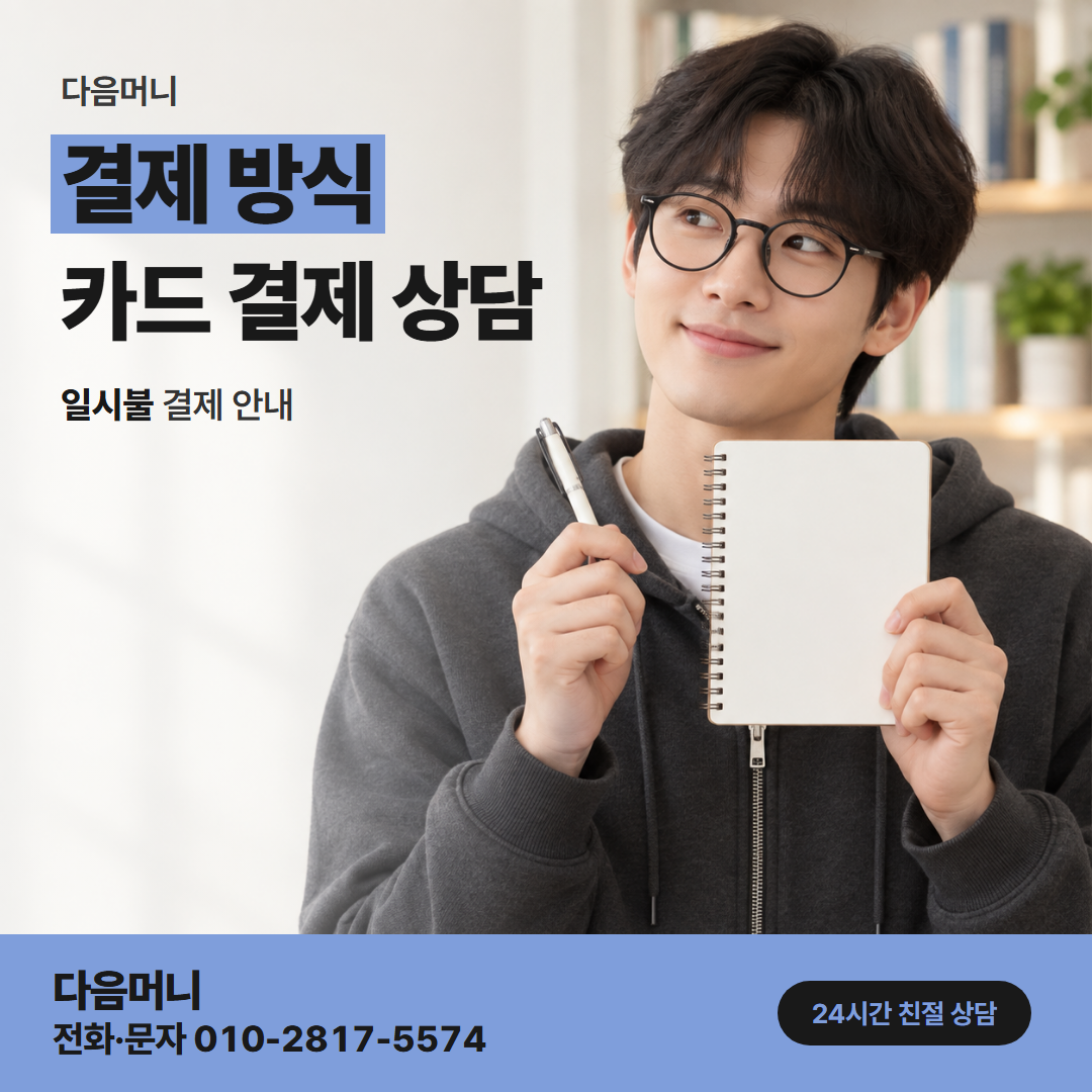 다음머니 기흥카드깡 한 장으로 정하는 결제 방식